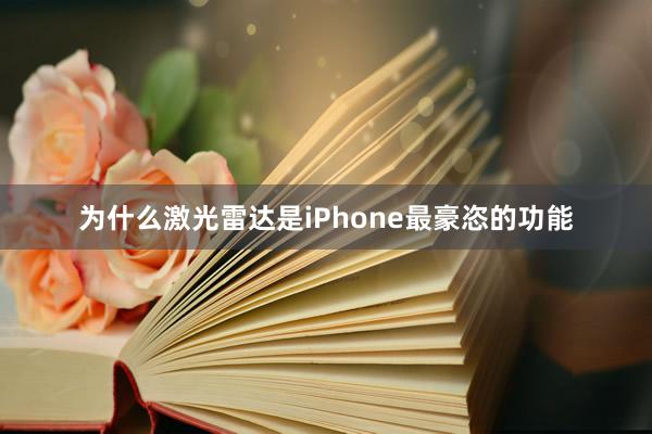 为什么激光雷达是iPhone最豪恣的功能