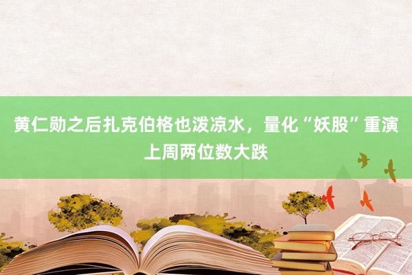 黄仁勋之后扎克伯格也泼凉水，量化“妖股”重演上周两位数大跌