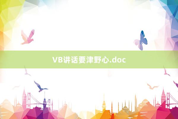 VB讲话要津野心.doc