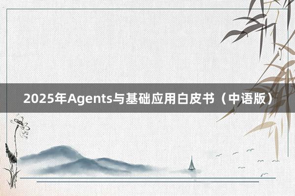 2025年Agents与基础应用白皮书（中语版）