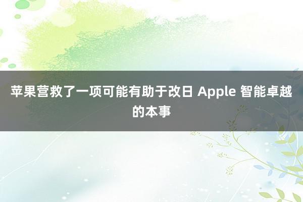 苹果营救了一项可能有助于改日 Apple 智能卓越的本事