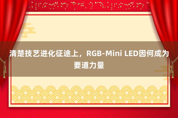 清楚技艺进化征途上，RGB-Mini LED因何成为要道力量