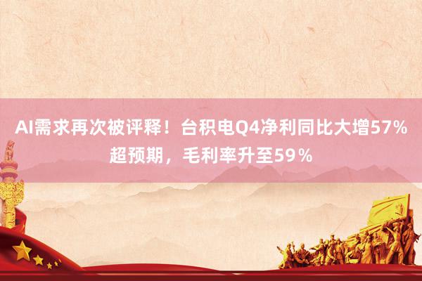 AI需求再次被评释！台积电Q4净利同比大增57%超预期，毛利率升至59％