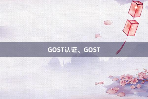 GOST认证、GOST