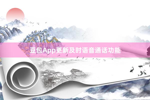 豆包App更新及时语音通话功能