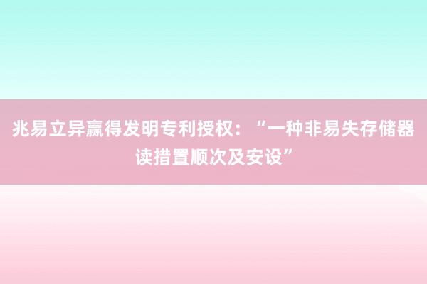 兆易立异赢得发明专利授权：“一种非易失存储器读措置顺次及安设”