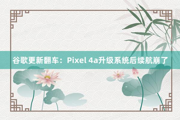 谷歌更新翻车：Pixel 4a升级系统后续航崩了