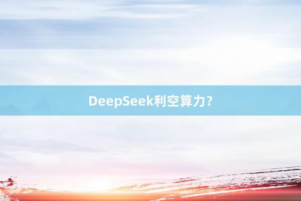 DeepSeek利空算力？