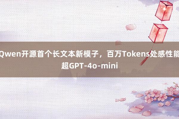 Qwen开源首个长文本新模子，百万Tokens处感性能超GPT-4o-mini