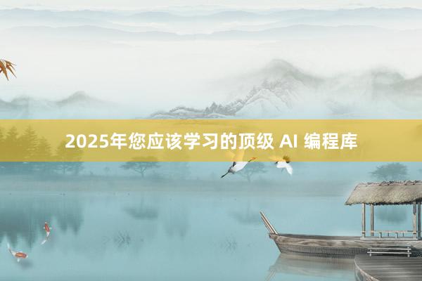 2025年您应该学习的顶级 AI 编程库