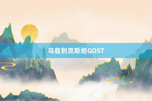 乌兹别克斯坦GOST